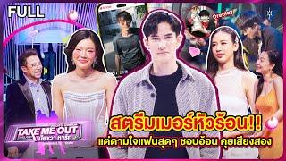 ดริว ธีร - เทคมีเอาท์ไทยแลนด์ ปัดขวาหารัก EP.6 (21 ก.ย.67) Full EP