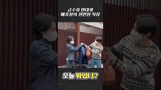 금수저 연대생 메종철의 천만원짜리 착장