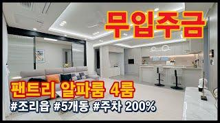 No.181 [조리읍무입주빌라] 40평형 펜트리 2개~ 주차200% 무입주 가능!!!