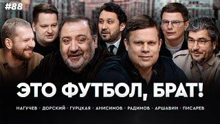 Сафонов против Сити, Атлетико в финале | Арсенал — Вилла | Наполи без Хвичи, Ювентус — Милан /ЭФБ#88
