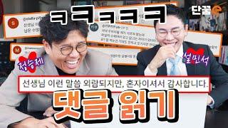 특별영상 단꿈e 유튜브 댓글 읽기 | 정승제 설민석