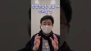 창업컨설팅을 받을 때 주의할 점
