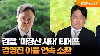 검찰, '미정산 사태' 티메프 경영진 이틀 연속 소환 / 연합뉴스TV (YonhapnewsTV)