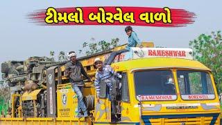 ટીમલો બોરવેલ વાળો || Timlo Tractor Valo Gujarati Comedy || BLOGGERBABA