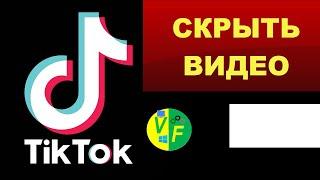 Как скрыть видео в Тик Ток