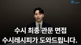 면접컨설팅 한 번으로 대학 입시 결과 바뀐다면?