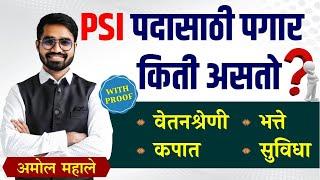 psi salary in maharashtra | PSI चा पगार किती असतो ? | psi pay scale | mpsc psi | #psi