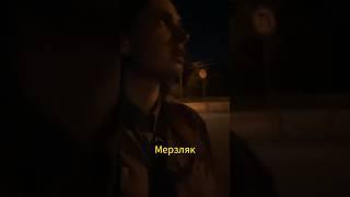 Когда ты #Мерзляк #Kotanika #Холодно #СергиевПосад