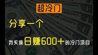 2021网上赚钱，分享网赚项目，告诉你一个我正在操作的超冷门日赚500+的网赚实战项目