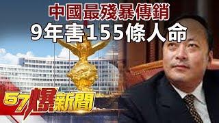 中國最殘暴傳銷 9年害155條人命《57爆新聞》精選篇 網路獨播版