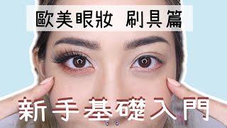 [基礎篇] 眼部刷具，眼妝技巧教會給你｜blending eyeshadow 101, tips for beginners｜Nitata