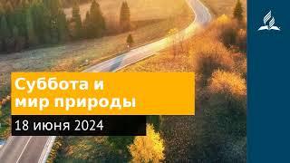 18 июня 2024. Суббота и мир природы. Возвращение домой | Адвентисты