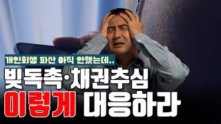 개인회생 파산 신청 전 빚독촉에 대처하는 확실한 방법ㅣ회생전문변호사 채널No.1