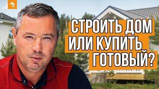  СТРОИТЬ ДОМ или КУПИТЬ ГОТОВЫЙ? Что ВЫГОДНЕЕ? Плюсы, минусы и ОТЗЫВЫ ЗАКАЗЧИКОВ — Кейль Строй