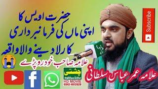 Allama umar Abbas Sultani /Maan ki shan rula dainy wala byan Chishti sound sialkot03424812628