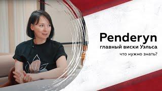 Главный виски Уэльса? Говорим про Penderyn