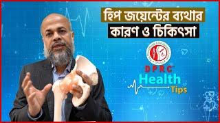 হিপ জয়েন্টের ব্যথার কারণ ও চিকিৎসা | PLID | Dr. MD. Shafiullah Prodhan | Health Tips