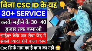 Cyber cafe में बिना Csc id के 30+ Service महीने के 30 से 40 हजार तक कमाये  || Cyber Cafe All work