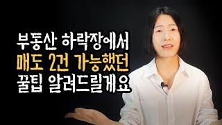 이런 시기에도 부동산 매도하는 비법 3가지 알려드립니다