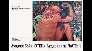 Луиджи Зойя "ОТЕЦ". Аудиокнига. ЧАСТЬ 1. Текст читает Е. Быстрицкая