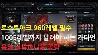 로스트아크 960레벨 필수!  1005까지 달려야 하는 가디언토벌 용암 크로마니움 공략 Lost Ark Lava Chromanium