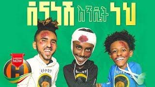 Abyssiniya Vine - Dena Nesh Endet Neh | ደና ነሽ እንዴት ነህ - New Ethiopian Music 2019 (Official Video)