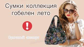 Гобелен сумки#Сумкаженская# Сумчатый Эксперт.