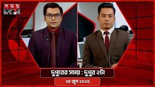 দুপুরের সময় | দুপুর ২টা | ২৪ জুন ২০২৫ | Somoy TV Bulletin 2pm | Latest Bangladeshi News