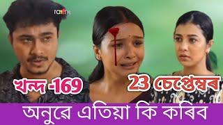 বেদই পইচা জোখাৰ কৰিব নোৱাৰি ক্ষমা খুজিলে// এতিয়া দউতাকে কি কৰিব // Today Episode Puwati Tora