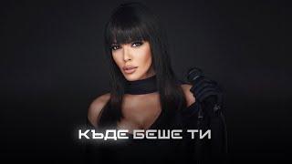 GALENA - KADE BESHE TI | Галена - Къде беше ти