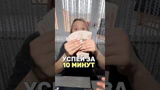 УСПЕТЬ ЗА 10 МИНУТ