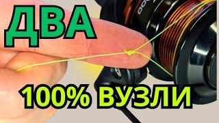 100%  ВУЗЛИ . Як прив'язати ліску до котушки???