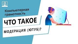 Значение слова модерация ютуб. Что такое модерация ютуб.