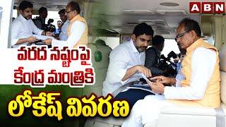 వరద నష్టం పై కేంద్ర మంత్రికి లోకేష్ వివరణ | Minister Nara Lokesh | Central Minister | ABN