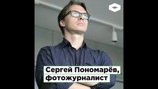 Сергей Пономарев, фотожурналист из горячих точек | ROMB