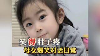 母女爆笑对话日常，一脸稚嫩却伶牙俐齿，和妈妈犟嘴小嘴叭叭的…