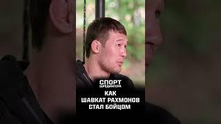 Как Шавкат Рахмонов стал бойцом | Спорт Шрёдингера #ufc  #казахстан #юфс
