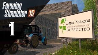 Дары Кавказа 1.5.3 || #1 - Новое начало || Farming Simulator 15