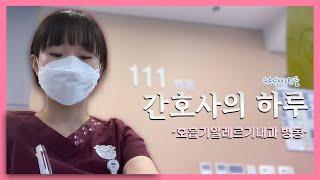 [순천향사람들] 간호사의 하루 -호흡기알레르기내과 병동- #순천향 #부천병원#간호사