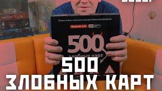500 злобных карт. Настольная игра - обзор " Fresh4Fun "