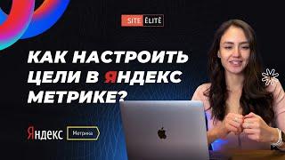 Как настроить цели в Яндекс Метрике — Site Elite Studio