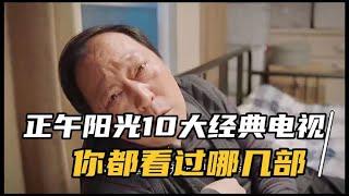 【仙峰影视】正午阳光10大经典电视剧排行榜，你都有看过几部？惊呆了我全看过