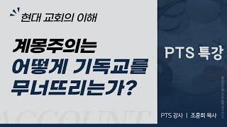 계몽주의가 기독교에 미친 부정적인 영향 | 현대 교회의 이해 PTS 특강 | 조훈희 목사