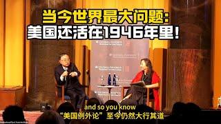 恒隆集团董事长陈启宗谈中美：当今世界最大的问题，就是美国仍然活在1946年的世界里！中国真的甘当配角吗？美国能容忍另一个国家的实力接近自己？中美关系真的能避免“修昔底德陷阱”吗？