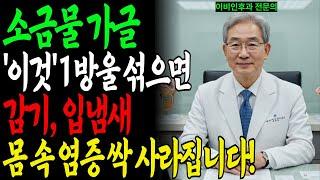 소금물 가글, 이렇게 하면 감기·충치·입냄새·몸속 염증 싹 사라집니다｜38년 경력 이비인후과 전문의가 알려주는 초간단 방법ㅣ 노후지혜ㅣ 시니어건강루틴