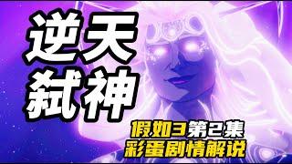 逆天弑神！三个疯子！《假如3》第2集解说，阿加莎成神