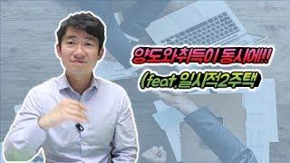 양도와 취득을 동시에?!(feat일시적1세대2주택)