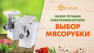 Лучшие мясорубки. Обзор мясорубок. Какую мясорубку выбрать?