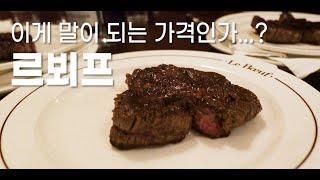 3만원대 스테이크 코스인데, 뉴욕 3대 스테이크보다 맛있다고?? 곧 예약 불가됩니다