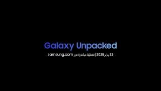 دعوة لحضور Galaxy Unpacked يناير 2025 | سامسونج